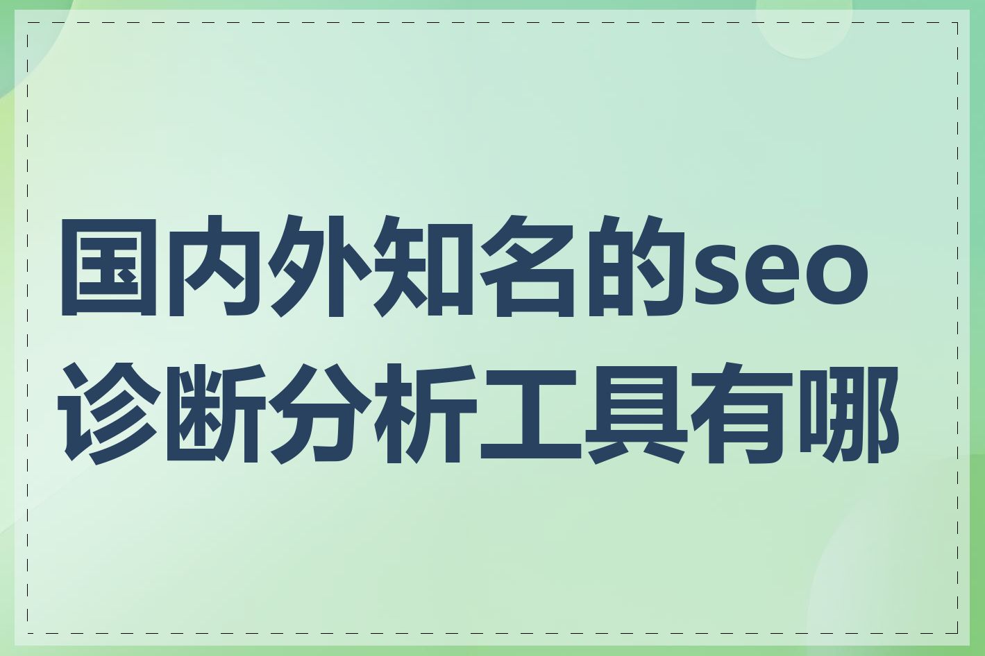 国内外知名的seo诊断分析工具有哪些