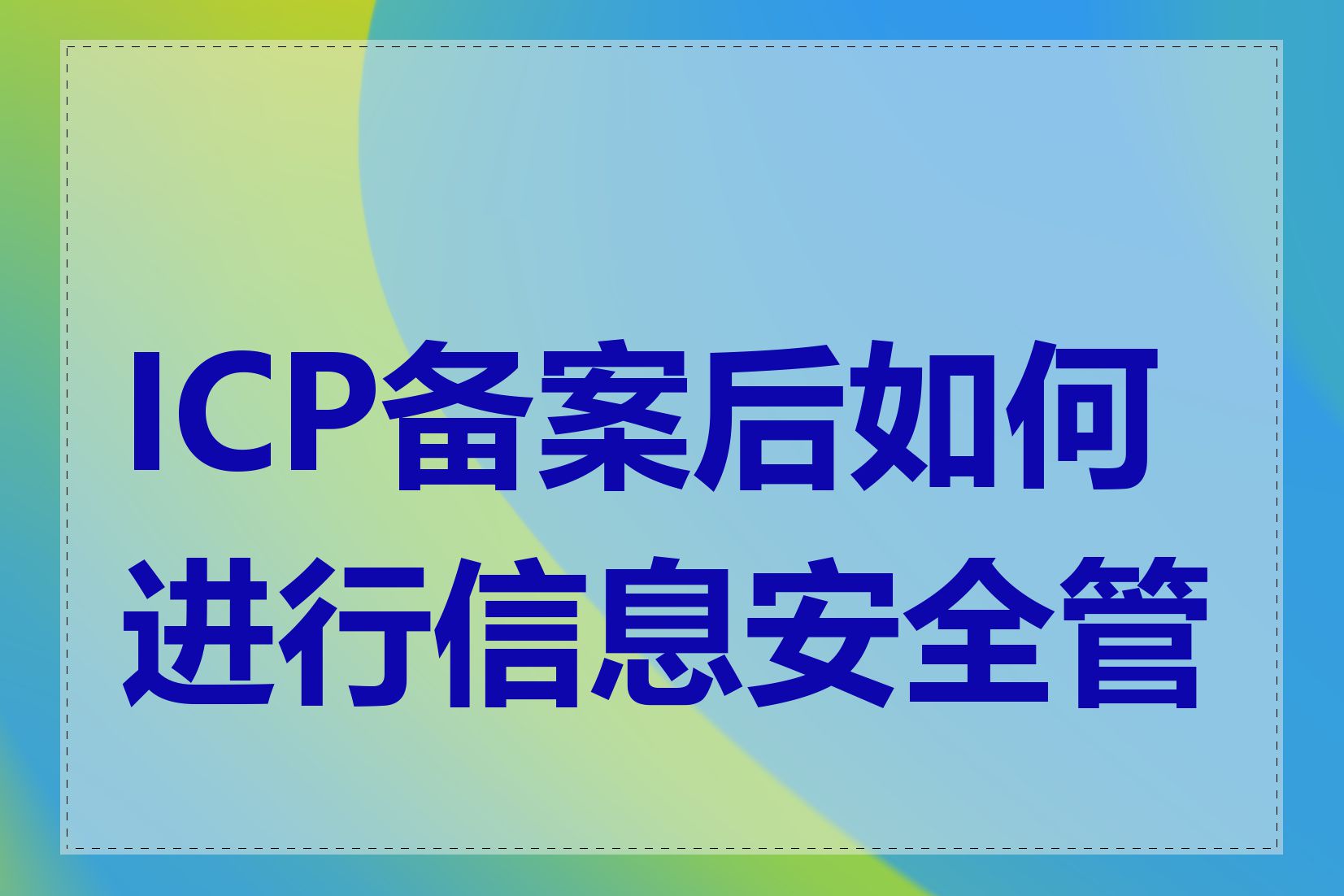 ICP备案后如何进行信息安全管理