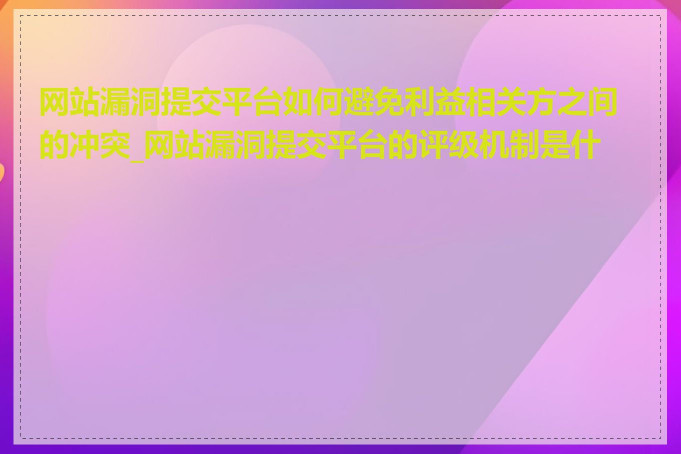 网站漏洞提交平台如何避免利益相关方之间的冲突_网站漏洞提交平台的评级机制是什么