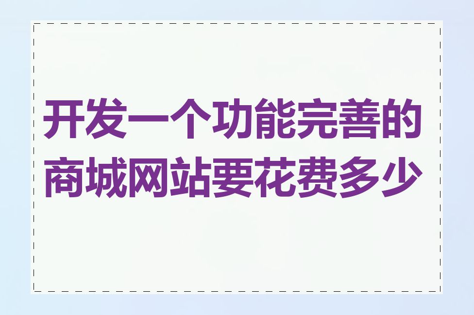 开发一个功能完善的商城网站要花费多少钱