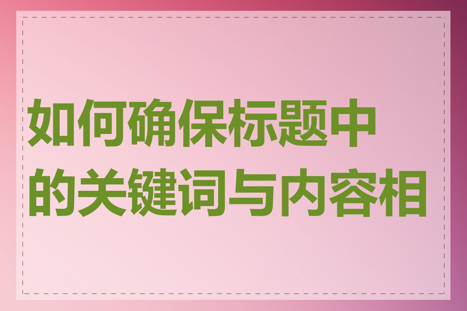 如何确保标题中的关键词与内容相关