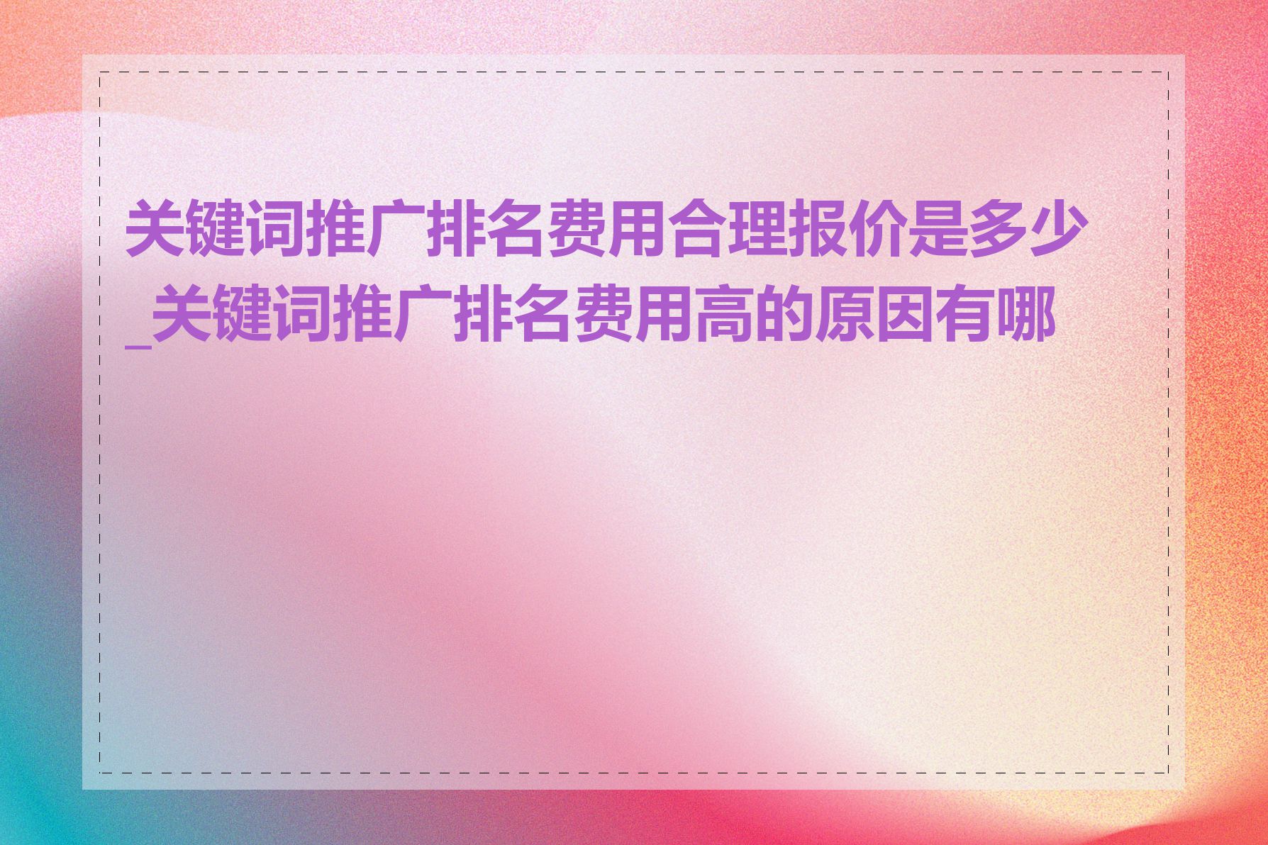 关键词推广排名费用合理报价是多少_关键词推广排名费用高的原因有哪些