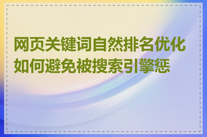 网页关键词自然排名优化如何避免被搜索引擎惩罚