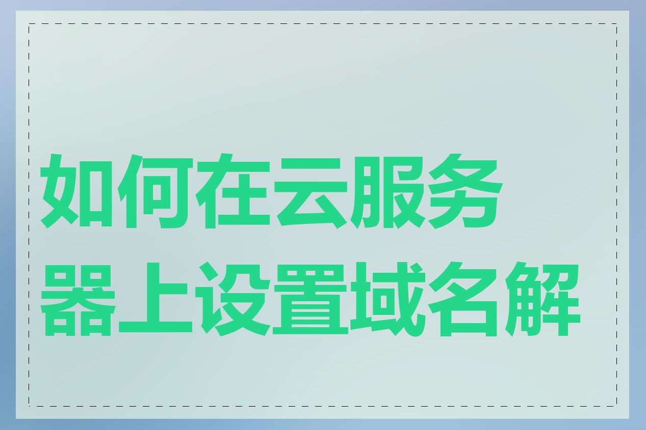 如何在云服务器上设置域名解析