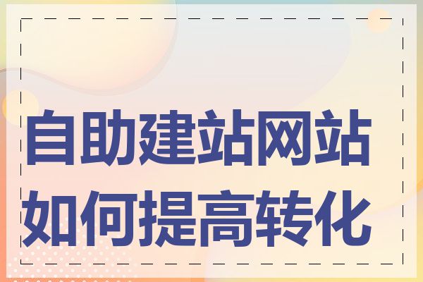 自助建站网站如何提高转化率