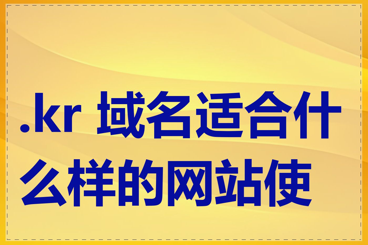 .kr 域名适合什么样的网站使用