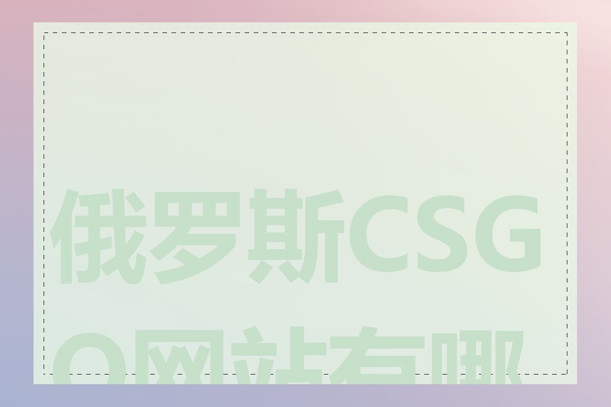 俄罗斯CSGO网站有哪些