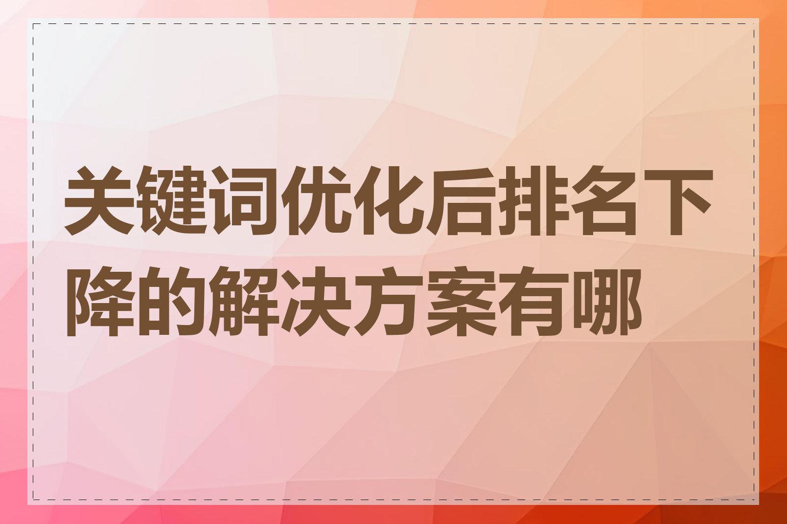 关键词优化后排名下降的解决方案有哪些