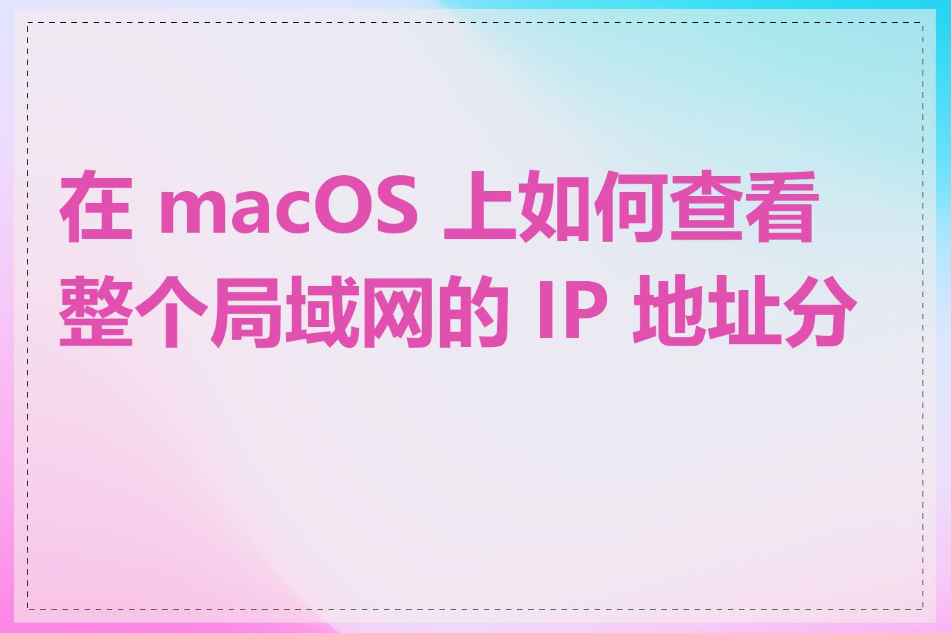 在 macOS 上如何查看整个局域网的 IP 地址分布