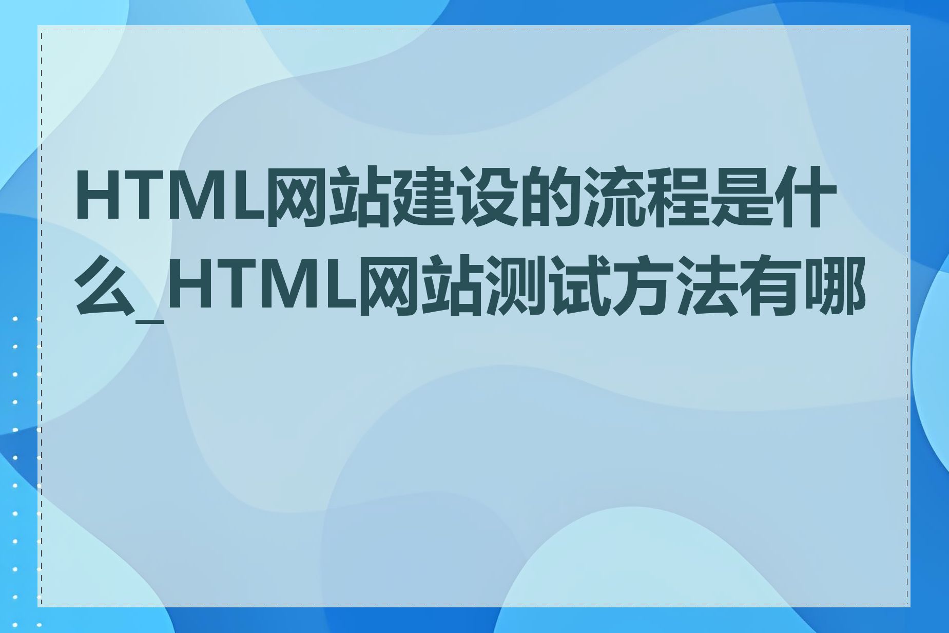 HTML网站建设的流程是什么_HTML网站测试方法有哪些