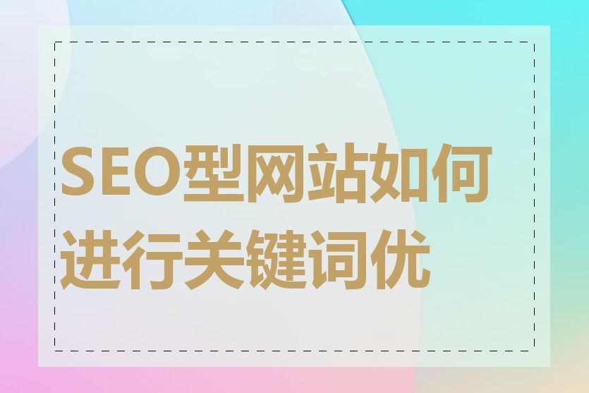 SEO型网站如何进行关键词优化