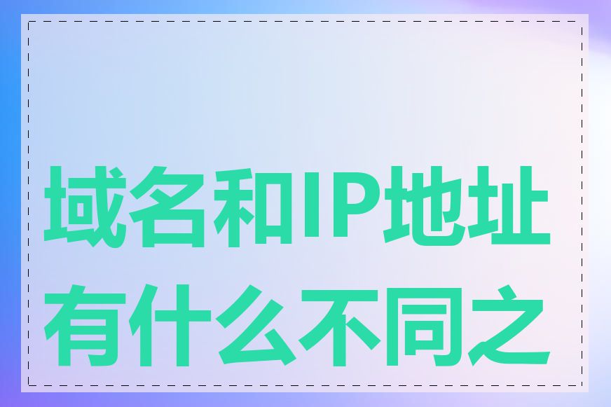 域名和IP地址有什么不同之处