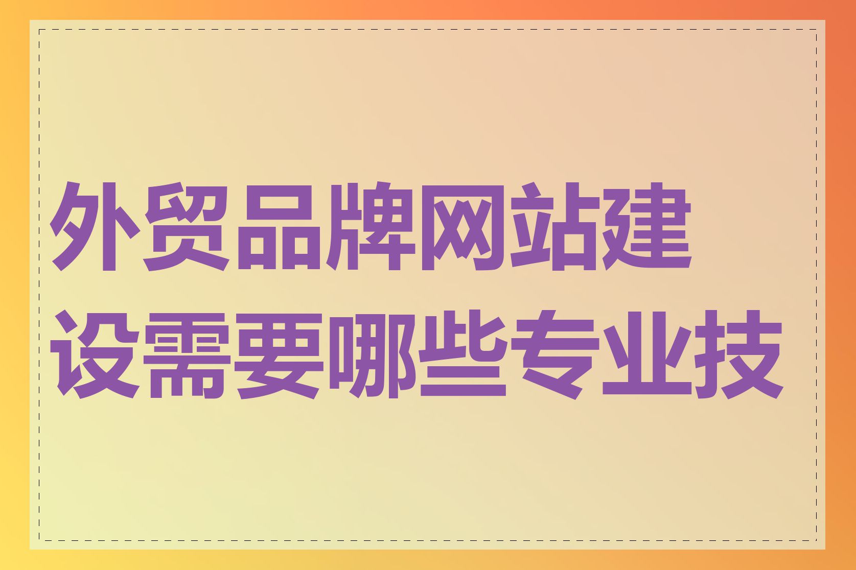 外贸品牌网站建设需要哪些专业技能