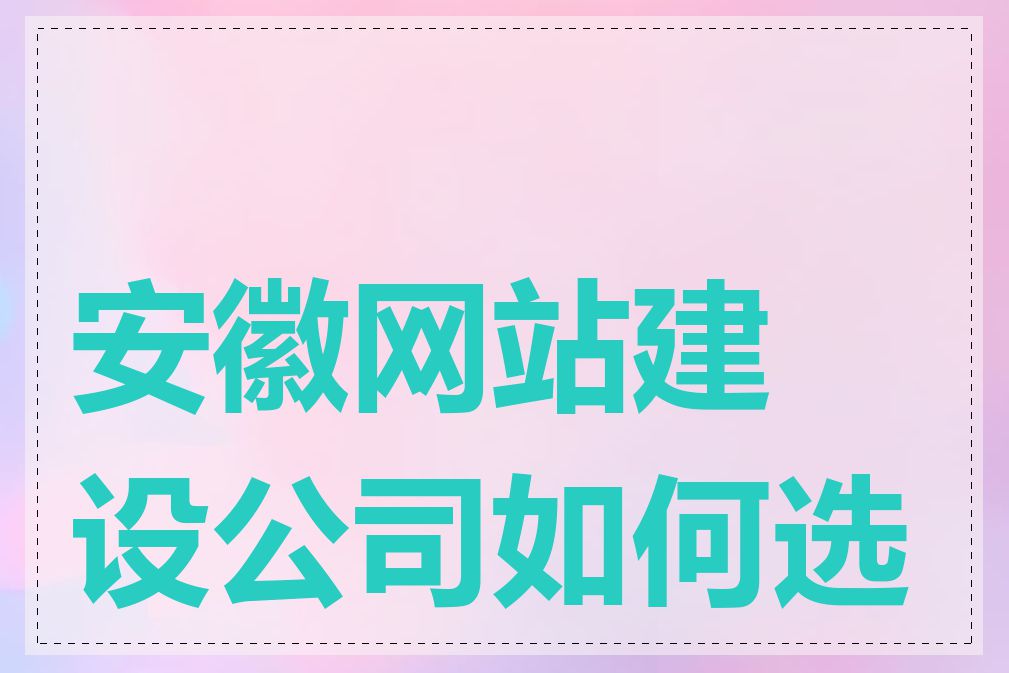 安徽网站建设公司如何选择