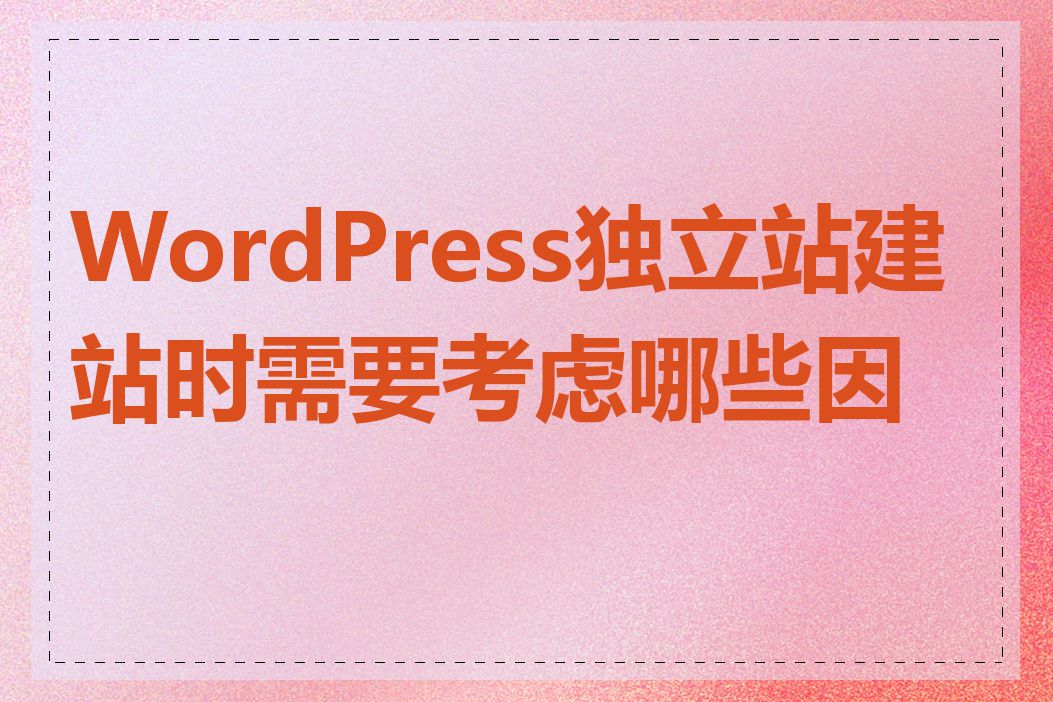 WordPress独立站建站时需要考虑哪些因素