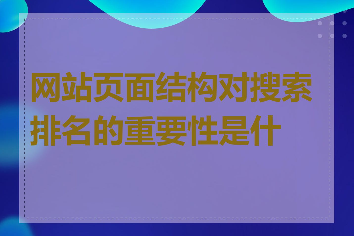 网站页面结构对搜索排名的重要性是什么