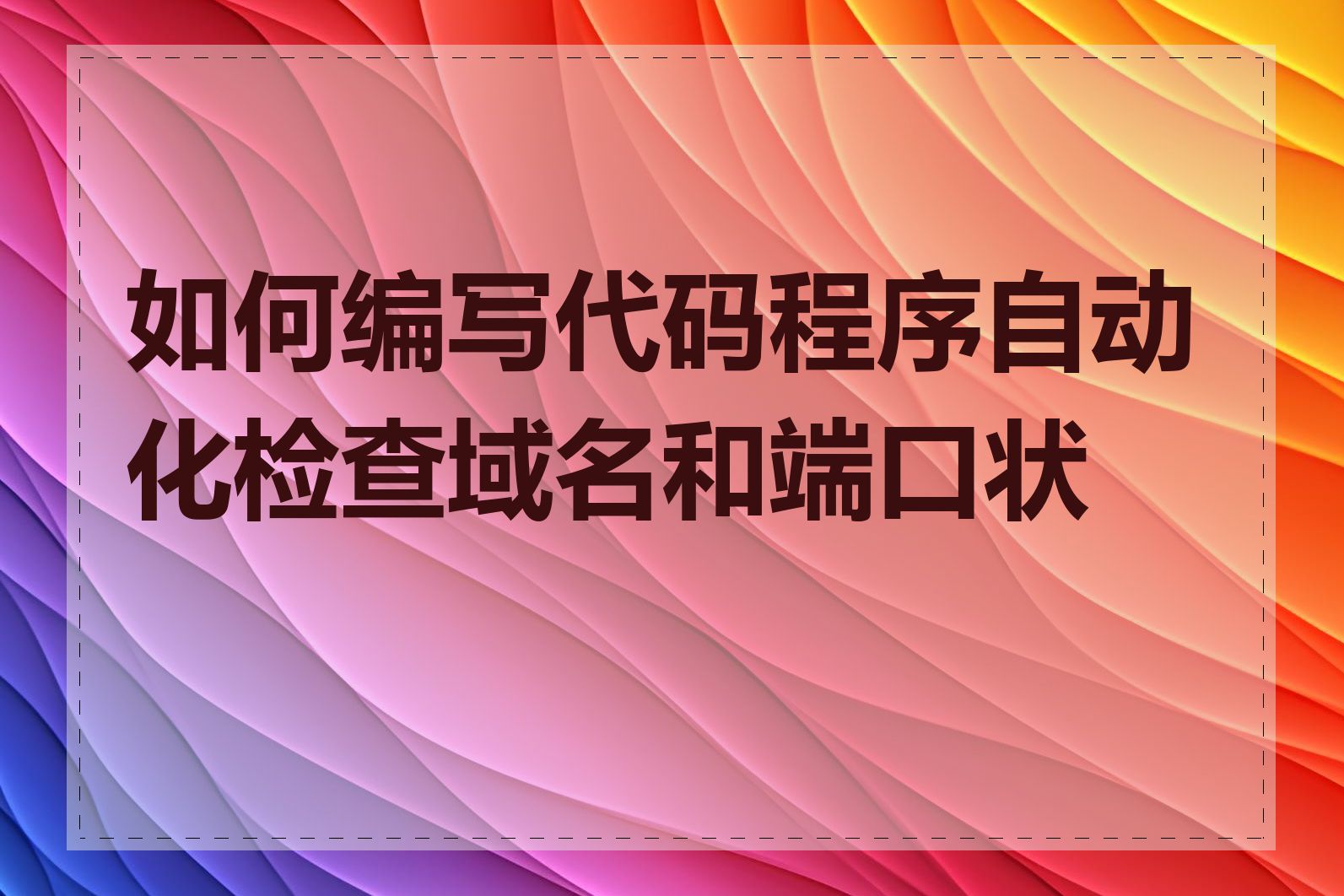 如何编写代码程序自动化检查域名和端口状态