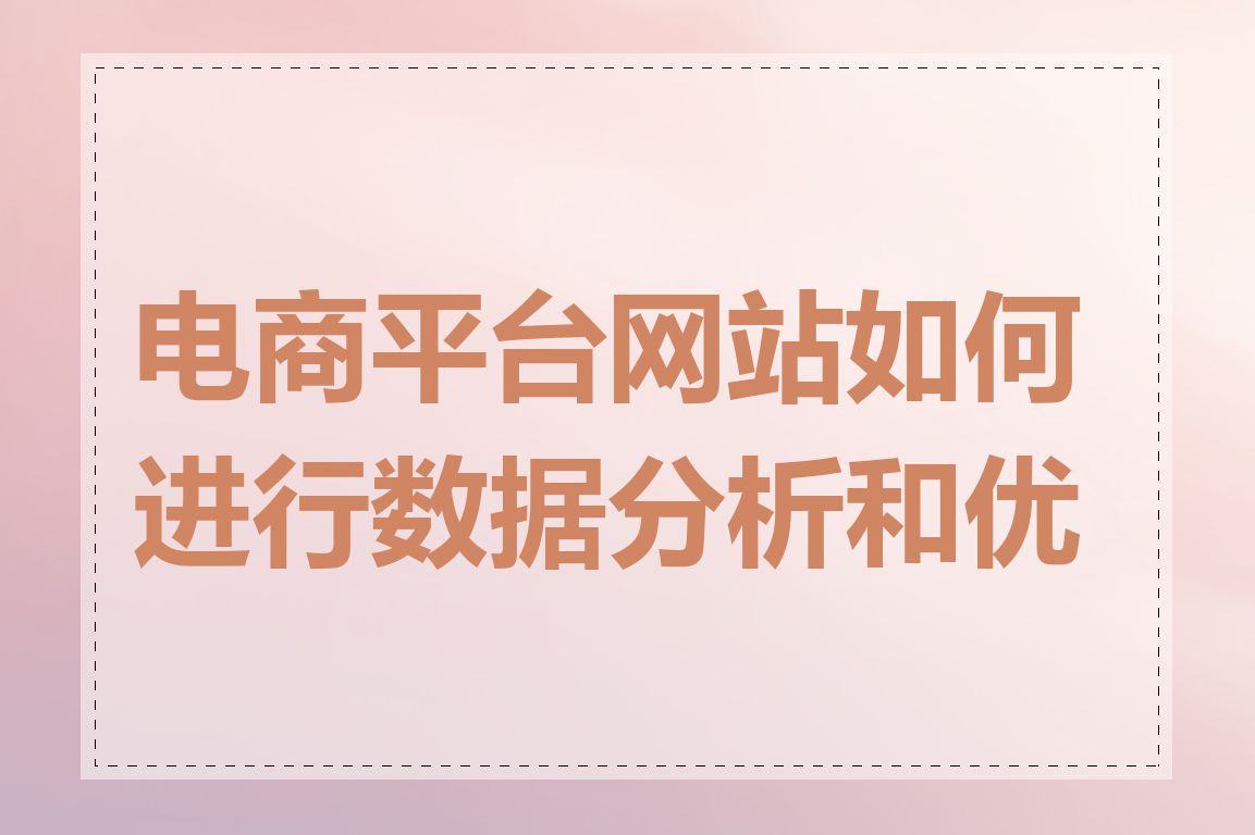 电商平台网站如何进行数据分析和优化