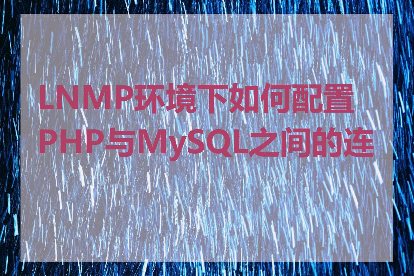 LNMP环境下如何配置PHP与MySQL之间的连接