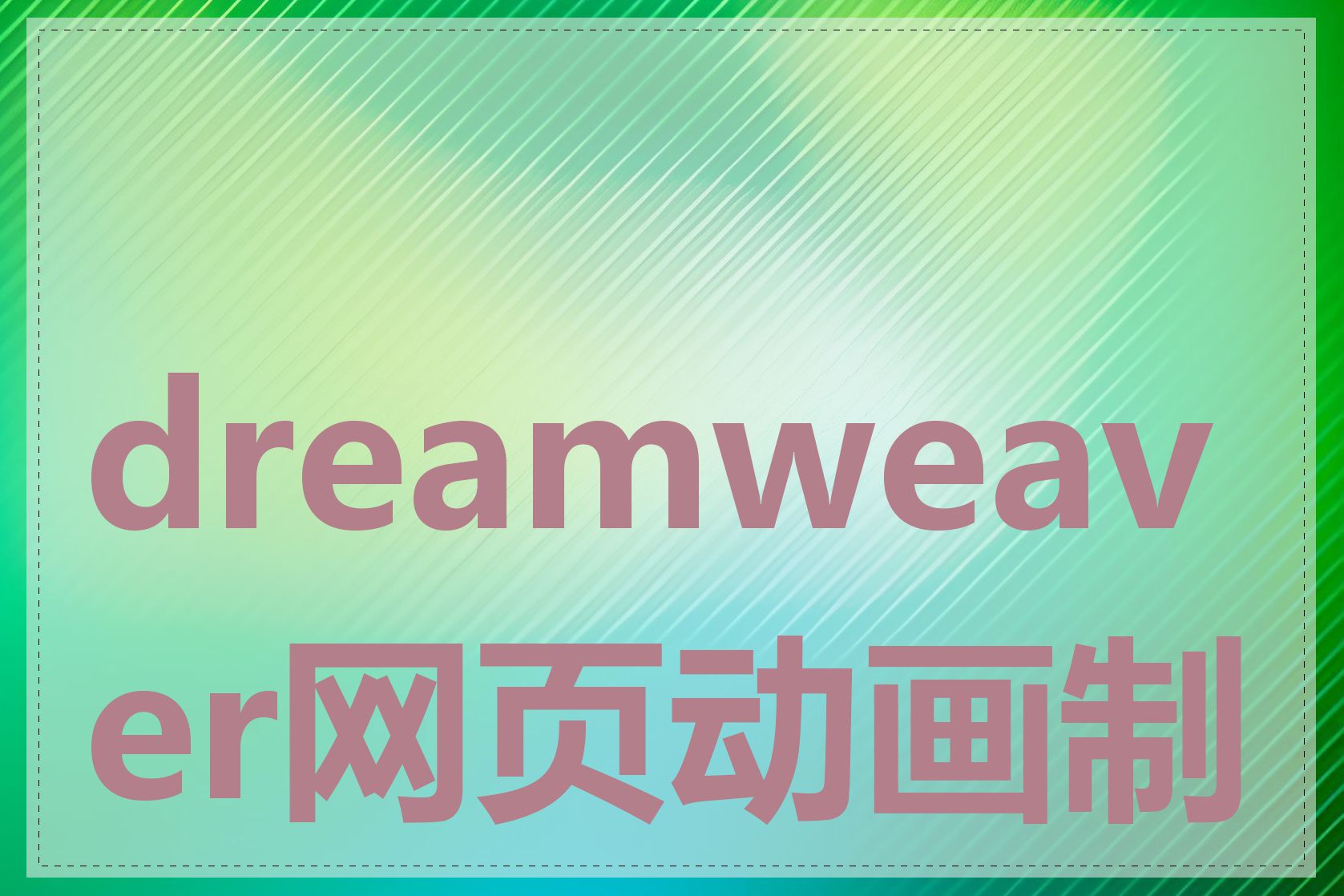 dreamweaver网页动画制作