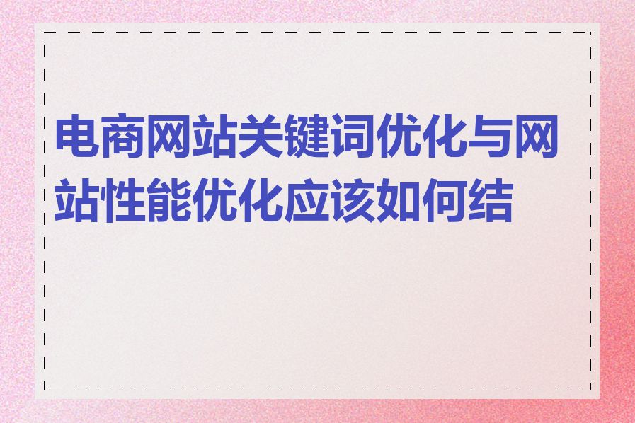 电商网站关键词优化与网站性能优化应该如何结合