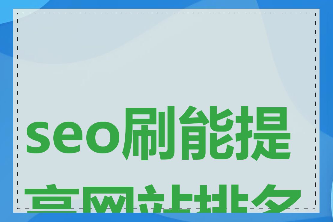 seo刷能提高网站排名吗