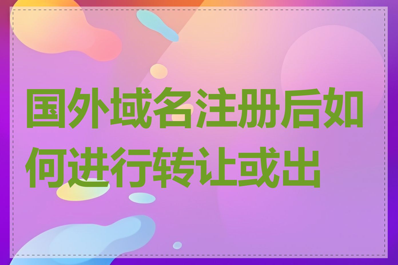 国外域名注册后如何进行转让或出售