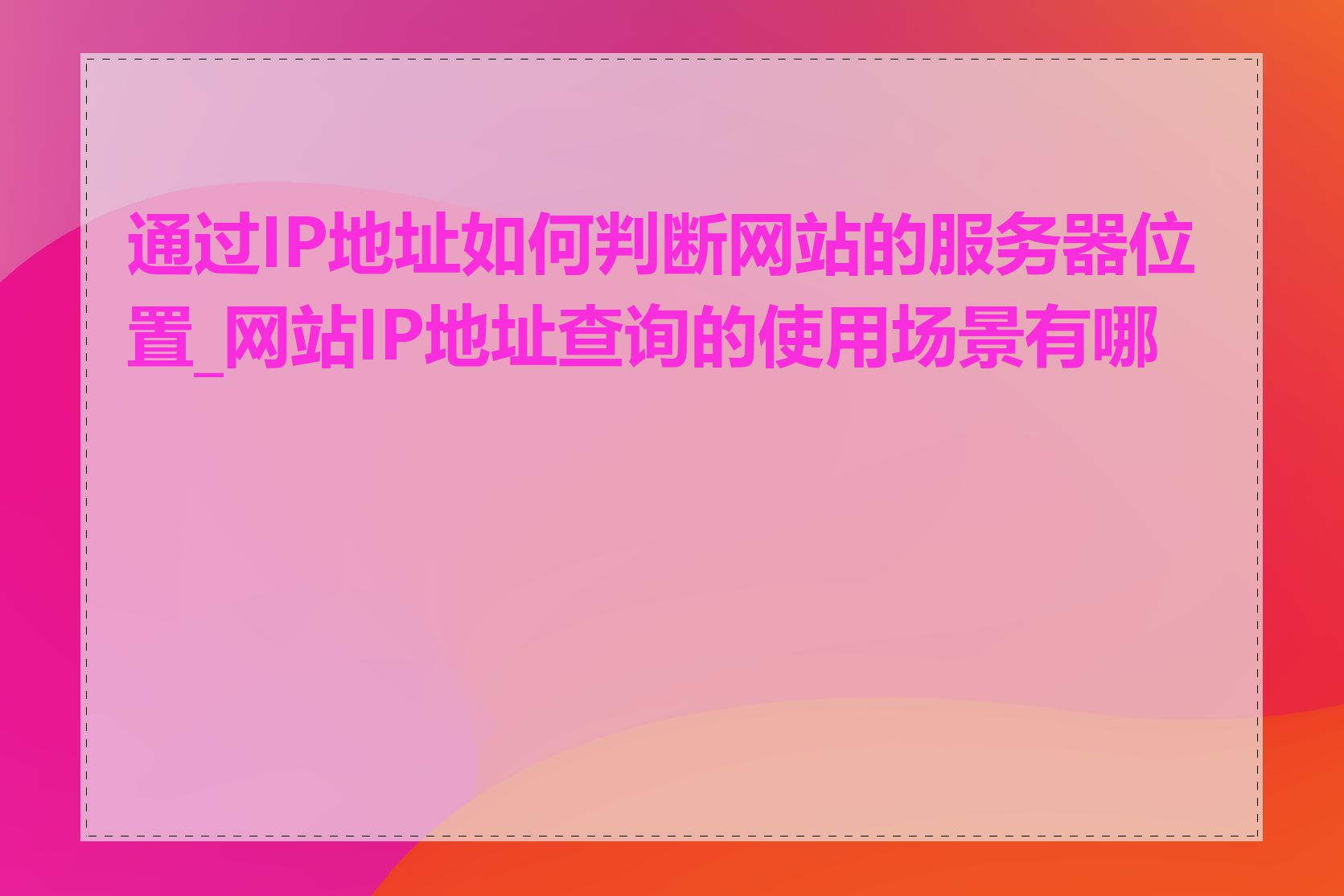 通过IP地址如何判断网站的服务器位置_网站IP地址查询的使用场景有哪些