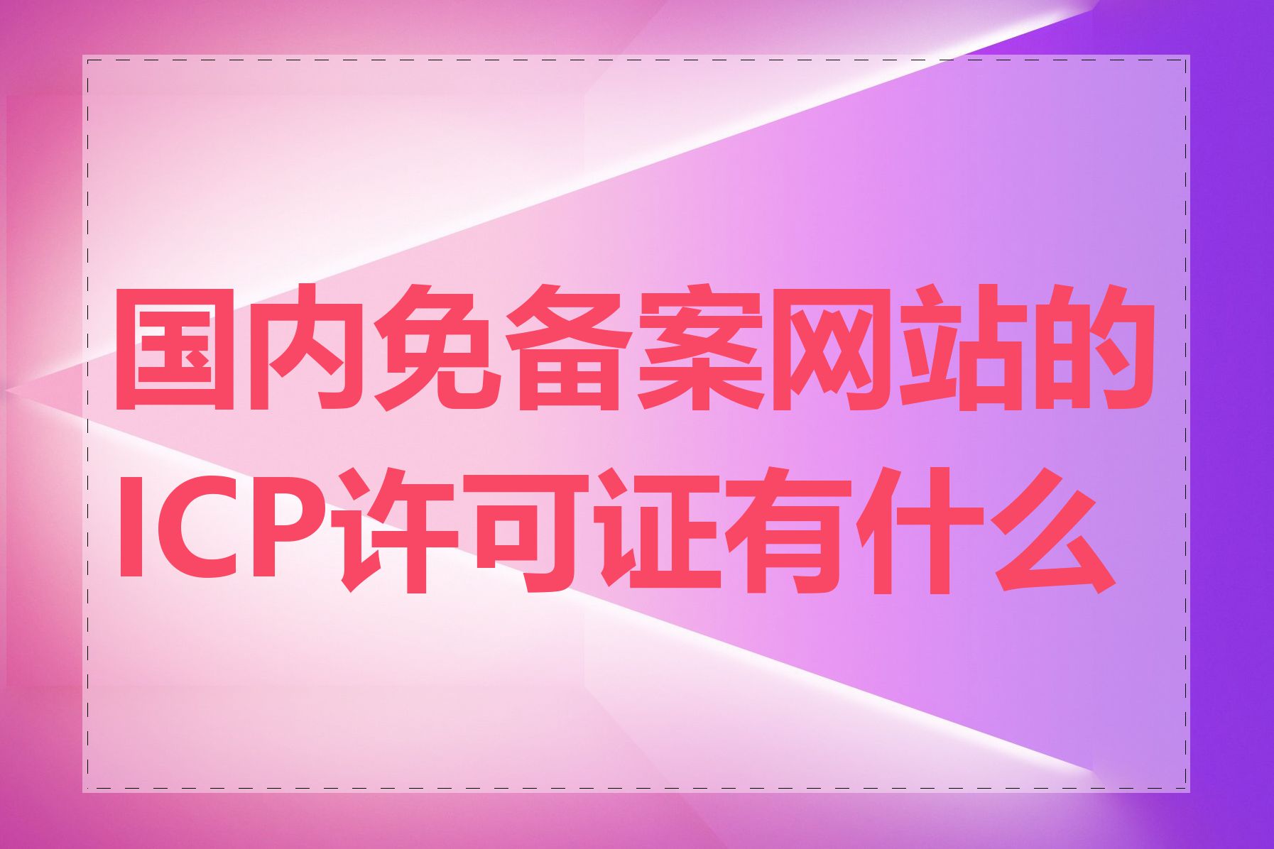 国内免备案网站的ICP许可证有什么用