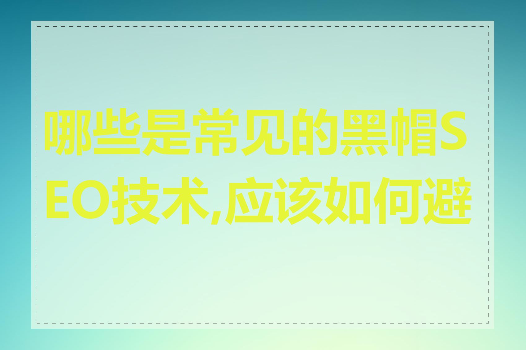 哪些是常见的黑帽SEO技术,应该如何避免