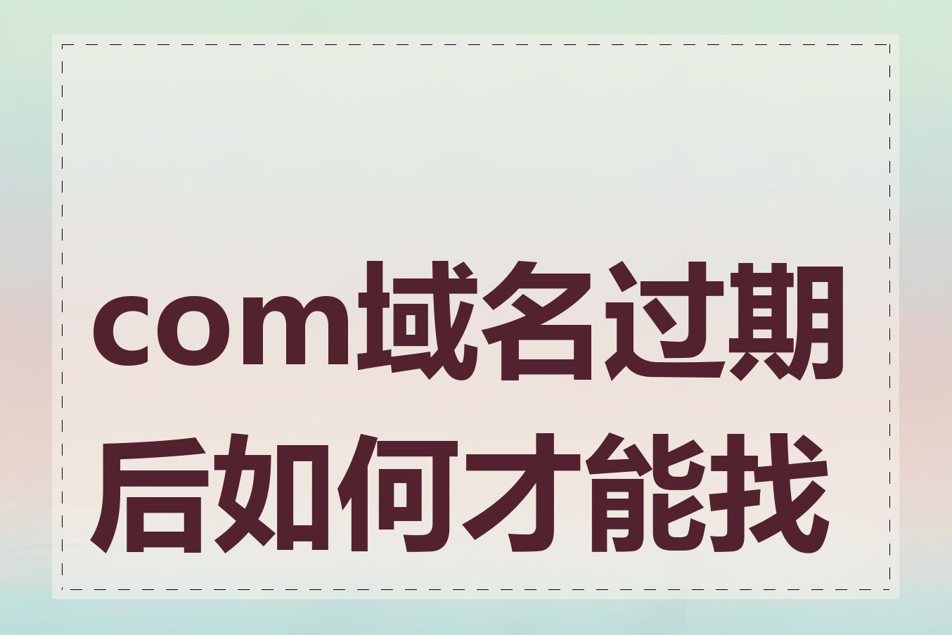 com域名过期后如何才能找回