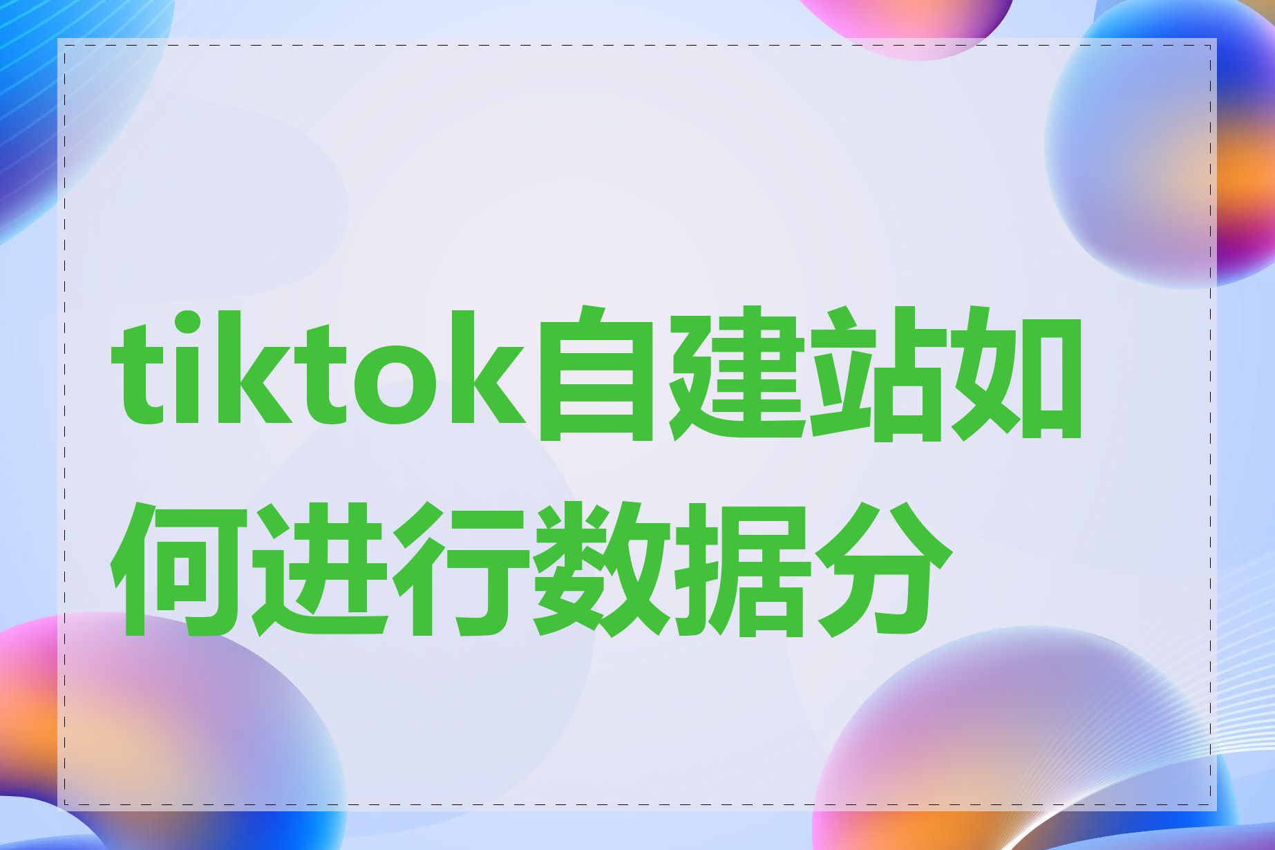 tiktok自建站如何进行数据分析