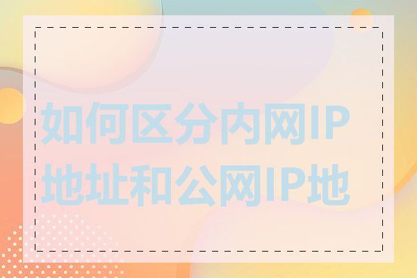 如何区分内网IP地址和公网IP地址