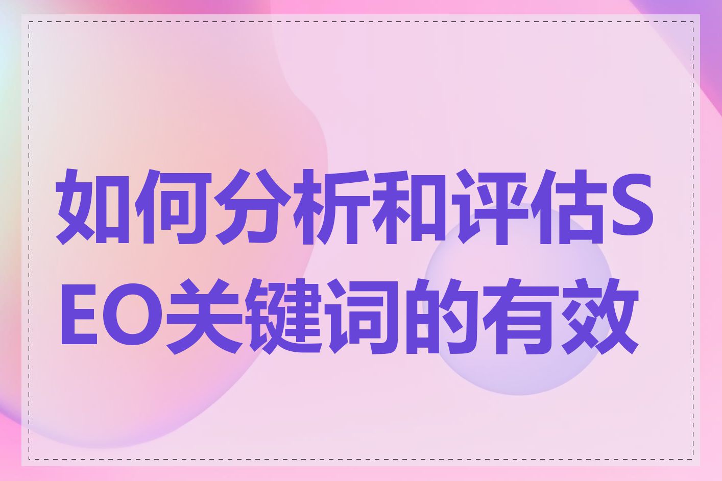 如何分析和评估SEO关键词的有效性