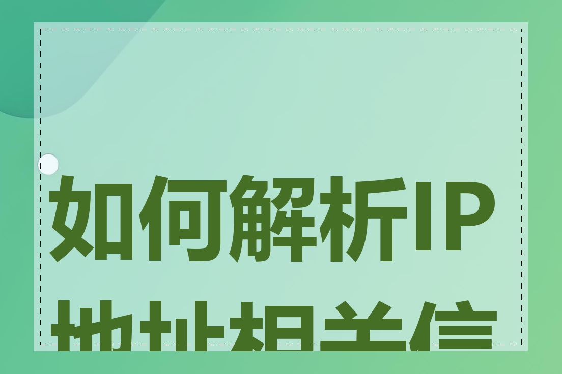 如何解析IP地址相关信息