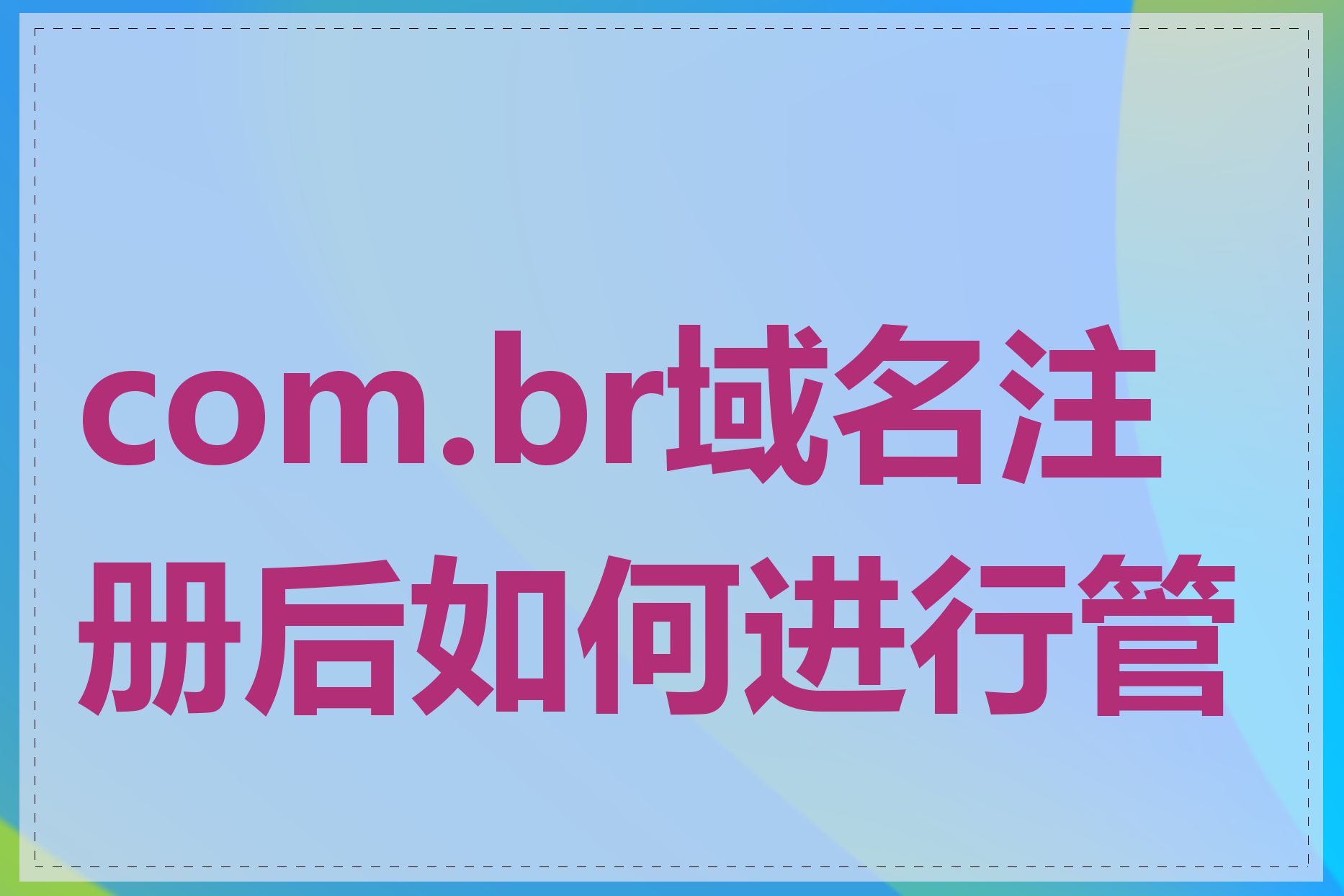 com.br域名注册后如何进行管理