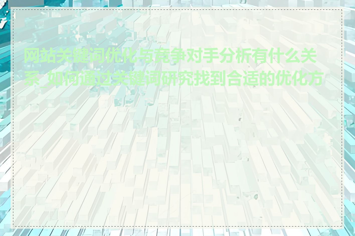 网站关键词优化与竞争对手分析有什么关系_如何通过关键词研究找到合适的优化方向