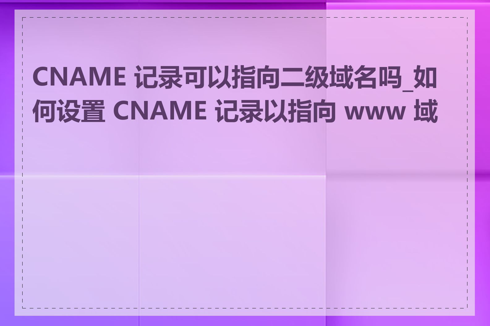 CNAME 记录可以指向二级域名吗_如何设置 CNAME 记录以指向 www 域名