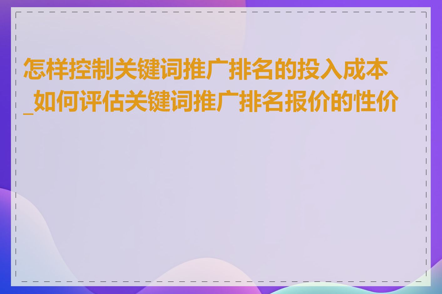 怎样控制关键词推广排名的投入成本_如何评估关键词推广排名报价的性价比