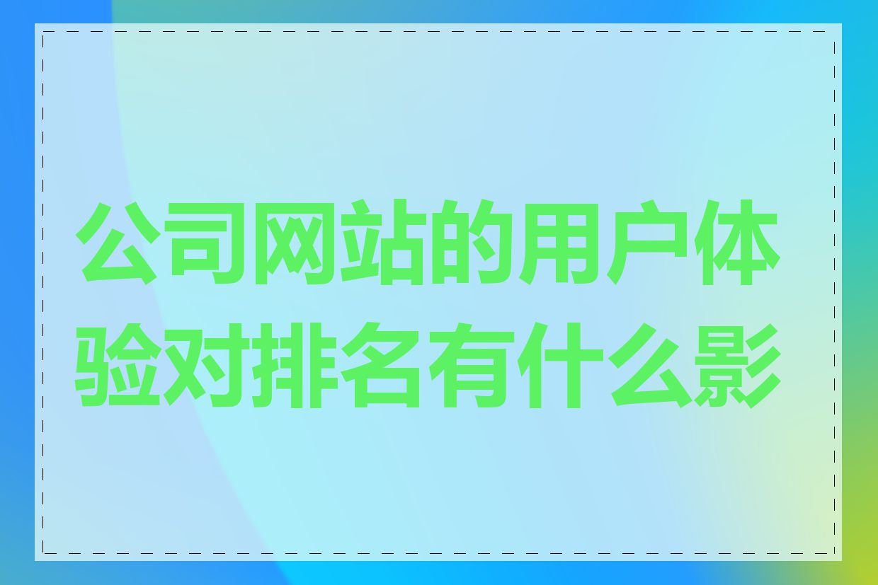 公司网站的用户体验对排名有什么影响