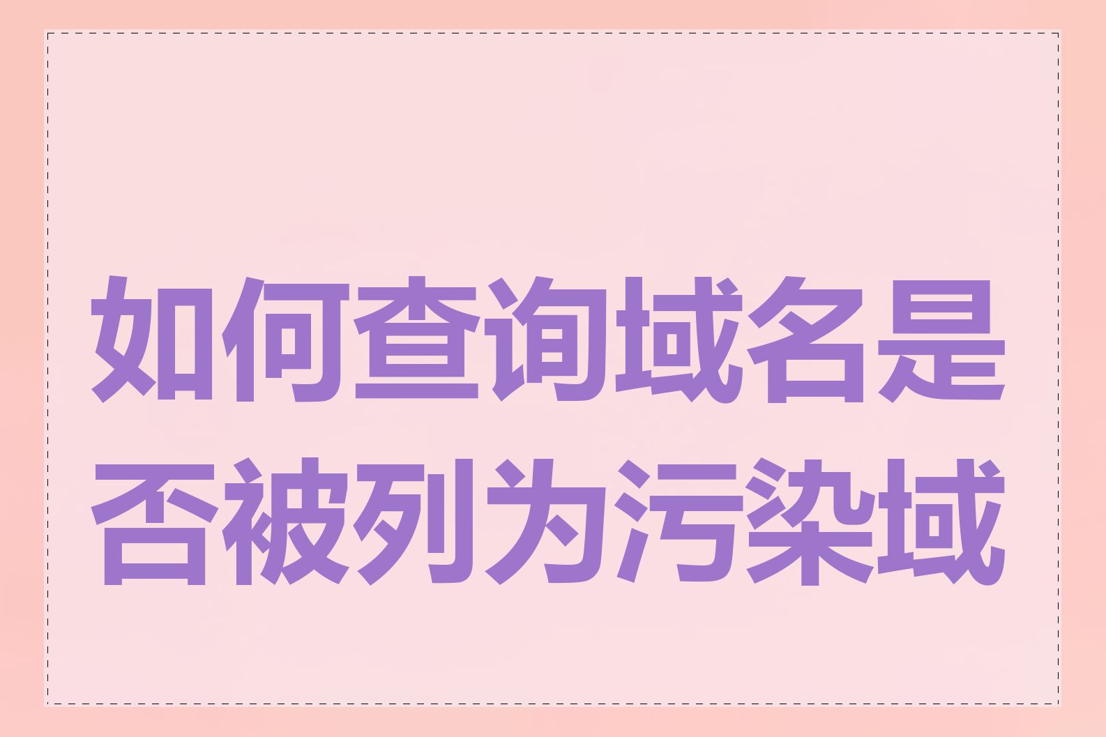 如何查询域名是否被列为污染域名