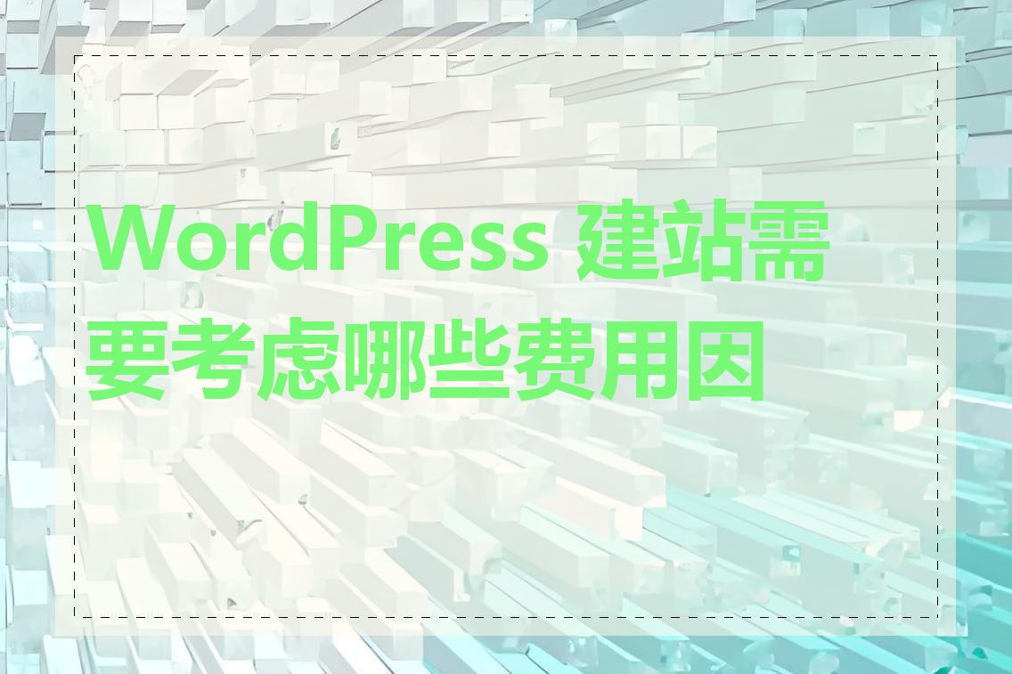 WordPress 建站需要考虑哪些费用因素