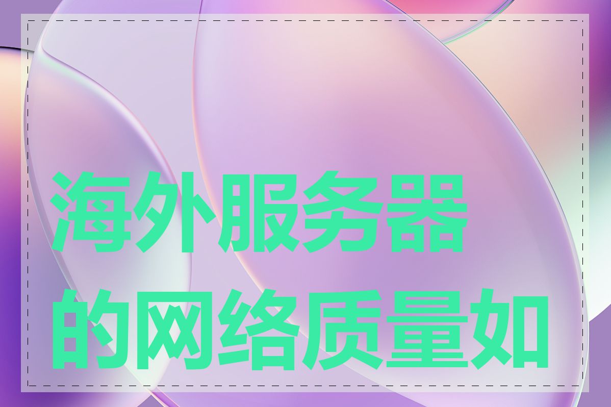 海外服务器的网络质量如何