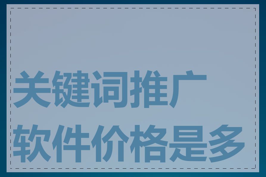 关键词推广软件价格是多少