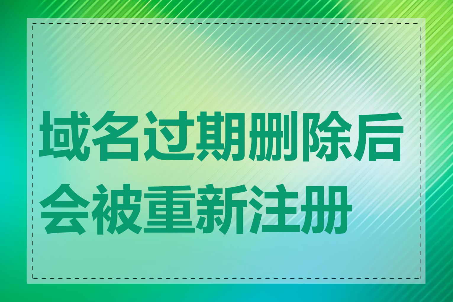 域名过期删除后会被重新注册吗