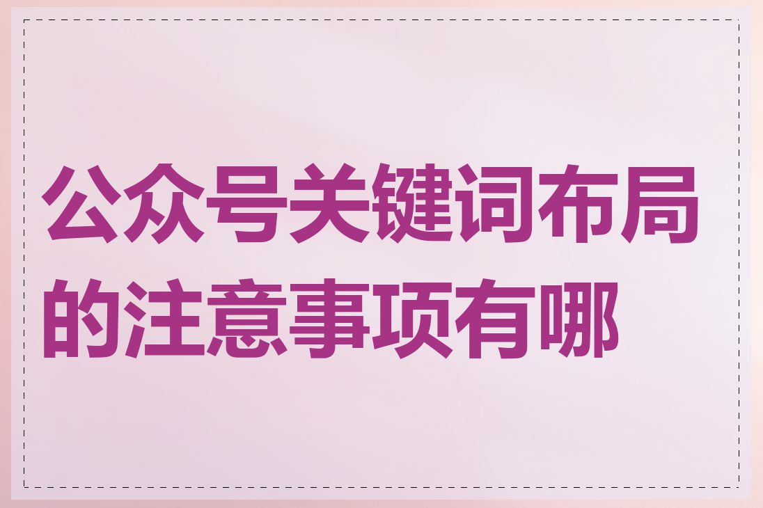 公众号关键词布局的注意事项有哪些