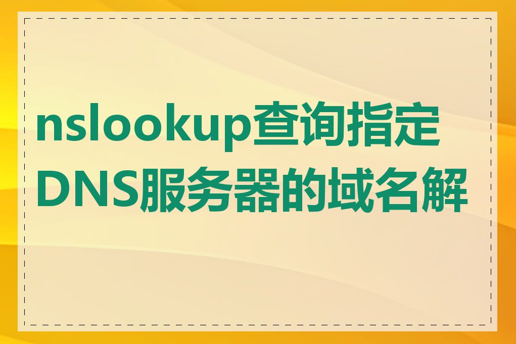 nslookup查询指定DNS服务器的域名解析