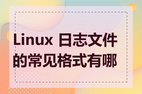 Linux 日志文件的常见格式有哪些