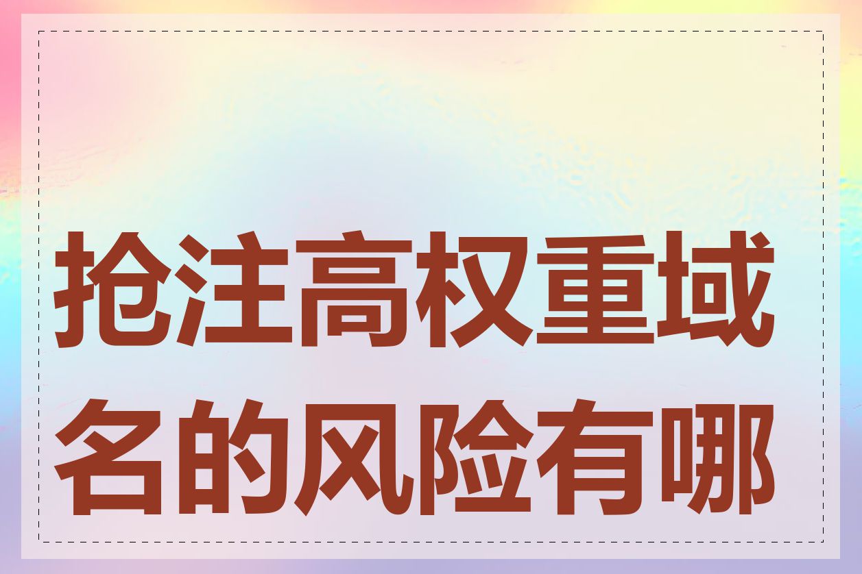 抢注高权重域名的风险有哪些