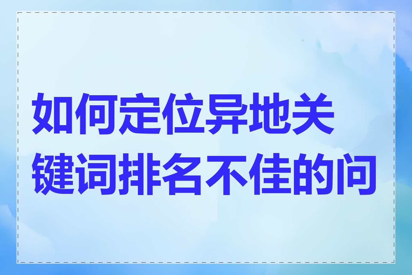 如何定位异地关键词排名不佳的问题